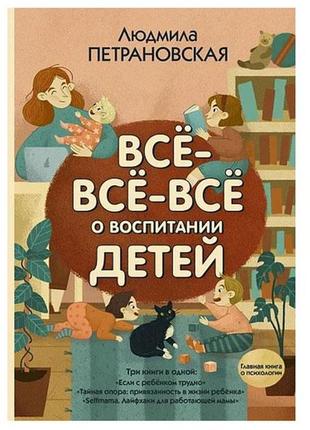 Все-все-все про виховання дітей (3 книги в одній)1 фото