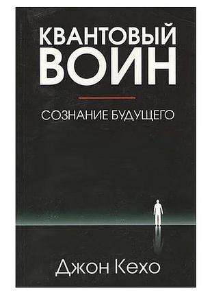 Джон кехо - квантовий воїн українською мовою мʼяка обкладинка
