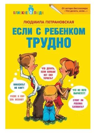 Если с ребенком трудно