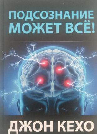 Джон кехо — підсвідомість може все! (тверда палітурка)