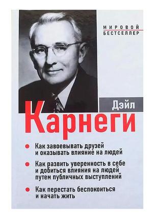 Дейл карнеги - 3 в 1 (как завоевывать друзей и оказывать влияние на людей и другие)