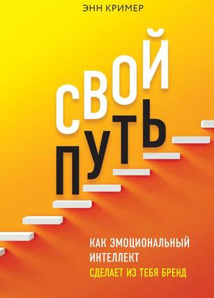 Енн крімер — свій шлях. як емоційний інтелект зробить із тебе бренд