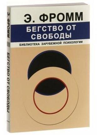 Еріх фромм — біг від свободи