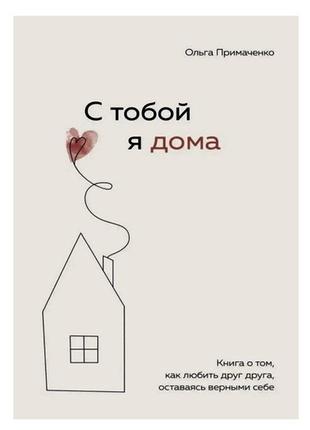 Примаченко ольга — з тобою я вдома