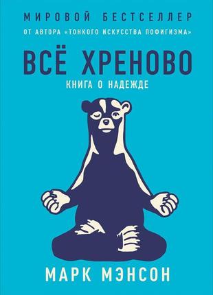 Марк менсон - все хреново. книга о надежде