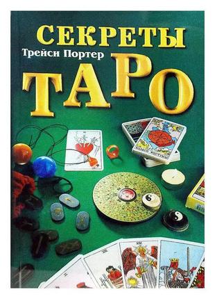 Трейсі портер — секрети таро