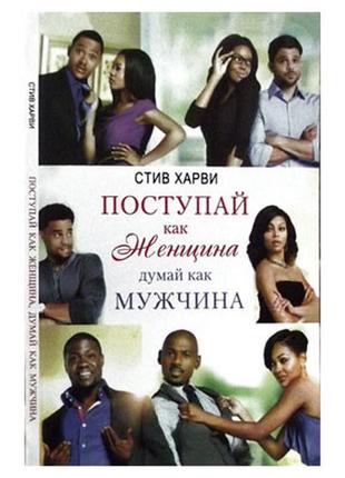 Стив харви - поступай как женщина, думай как мужчина