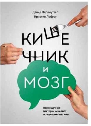 Дєвид перлмуттер - кишечник и мозг: как кишечные бактерии исцеляют и защищают ваш мозг.