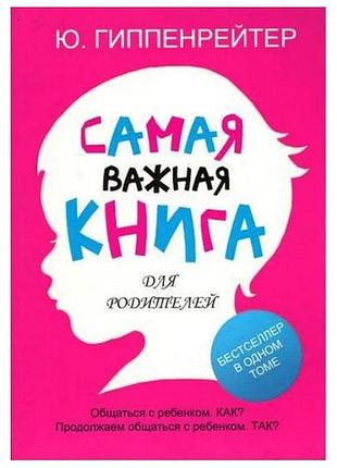 Ю. гиппенрейтер - самая важная книга для родителей(2 книги в одной)