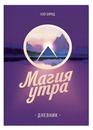 Хел елрод - магія ранку щоденник
