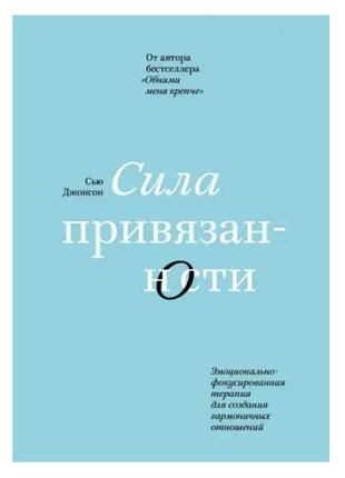 Платформа сью — сила прихильності. емоційно-фокусована терапія для створення гармонійних відносин