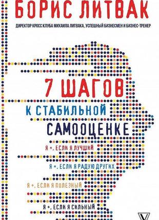 Борис литвак - 7 кроків до стабільної самооцінці