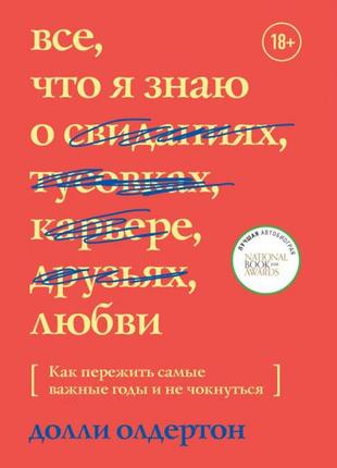 Долли олдертон - все, что я знаю о любви. как пережить самые важные годы и не чокнуться