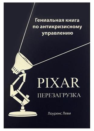 Лоуренс леві-pixar перезавантаження. геніальна книга з антикризисного керування