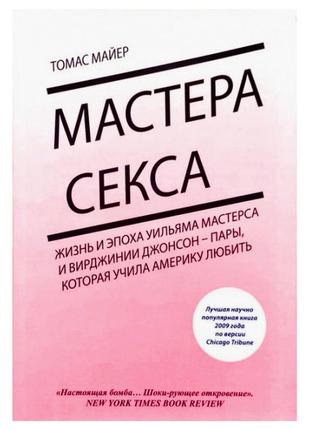 Томас майер - мастера секса