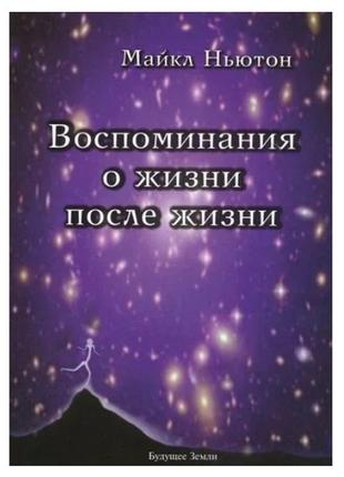 Майкл ньютон - спогади про життя після життя