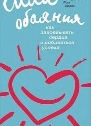 Браян трейсі, рон арден - сила чарівність. як завоювати серця й досягати успіху