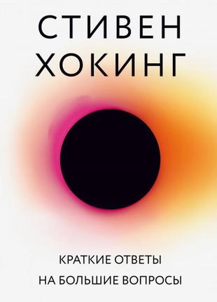 Стівен хохінг — короткі відповіді на великі питання