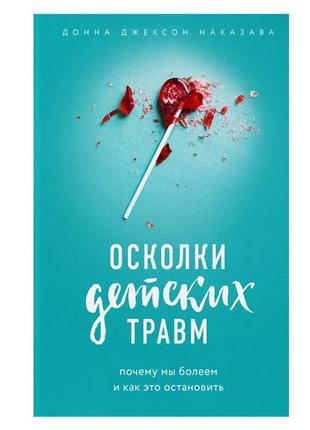 Донна джексон наказана - осколки дитячих травм. чому ми хворіємо і як це зупинити1 фото