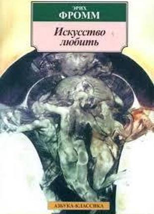 Еріх фромм — мистецтво любити