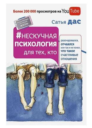 Сатья дас - ненудна психологія для тих, хтокірився, запалився або так і не зрозумів