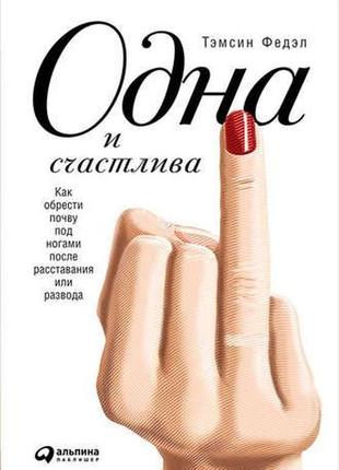 Темсен фесел — одна й щаслива. як знайти ґрунт під ногами після розторгнення або розведення