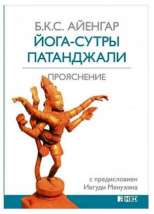Йога-сутры патанджали: прояснение. айенгар б.к.с.