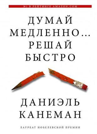 Даніель канеман -цент повільно... вирішуй швидко1 фото