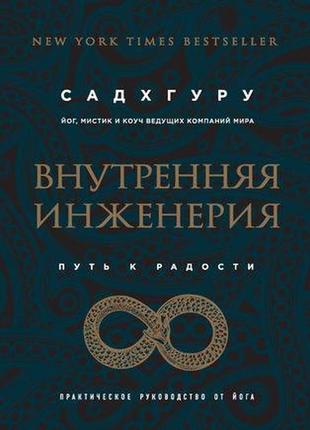 Садхгуру - внутренняя инженерия. путь радости. практическое руководство от йога1 фото