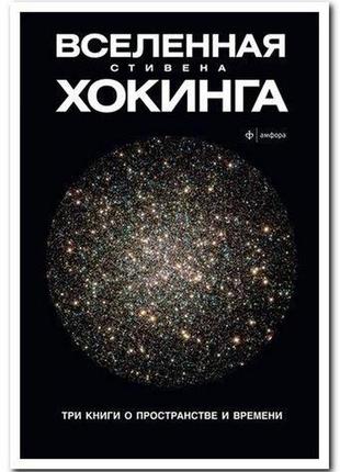 Стивен хокинг - вселенная стивена хокинга. три книги о пространстве времени