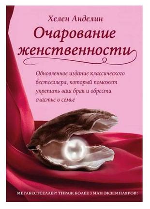 Анделлін хелен — чарівність жіночності