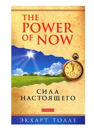 Екхарт толе - сила істинного