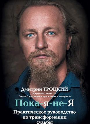 Микола троцький - поки-я-не-я. практичний посібник з трансформації долі