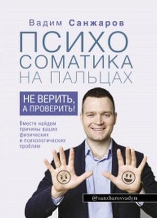 Вадим санжаров - психосоматика на пальцах