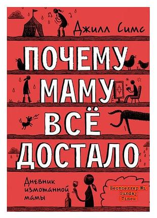 Симс джилл - почему маму всё достало