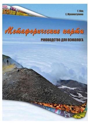 Г.кац, е.мухаматулина - метафорические карты. руководство для психолога