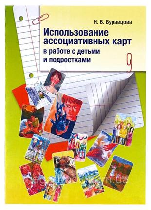Буравцова н. - использование ассоциативных карт в работе с детьми и подростками
