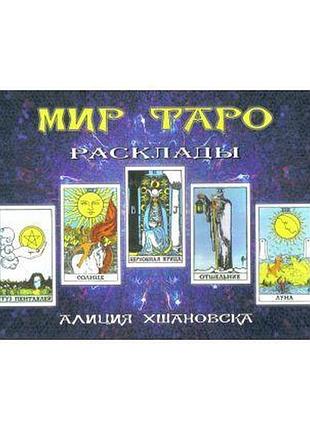 Алиция хшановская - мир таро. расклады