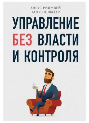 Агнус ріджвей, тал бен-шахар — керування без влади та контролю1 фото