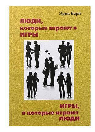 Ерік берн — люди, які грають у ігри. ігри в які грають люди