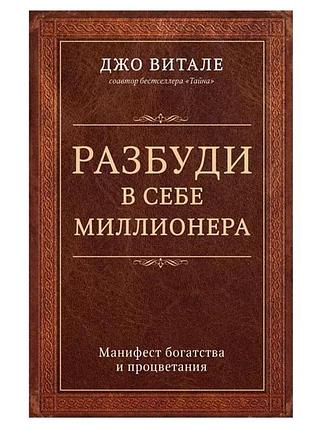 Джо вітале — розбуди в собі мільйонера