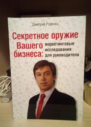 Микола роденко секретна зброя вашого бізнесу: маркетингові дослідження для керівника