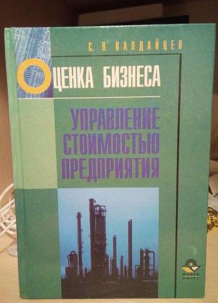 С.валдайцев оценка бизнеса и управление стоимостью предприятия