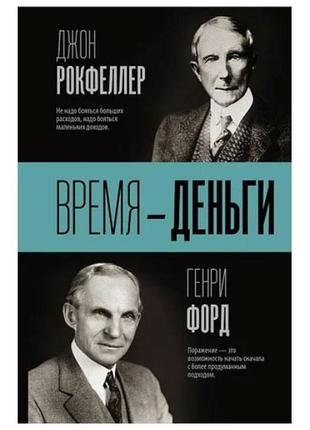 Джон рокфеллер, генрі форд — час —анти1 фото