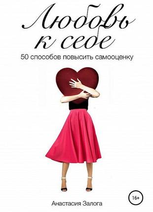 Анастасія залога — любов до себе: 50 способів підвищити самооцінку