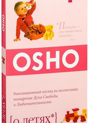 Ошо — про дітей