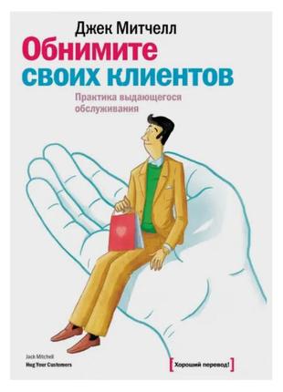 Джекеттелл — обніміть своїх клієнтів. практика видатного обслуговування