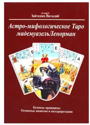 Віталій зайченко — астро-міфологічне таро мадемуазель ленорман