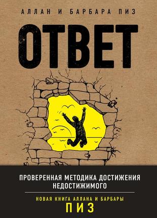 Аллан и барбара пиз - ответ. проверенная методика достижения недостижимого