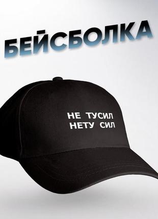 Кепка не тусил — немає сил